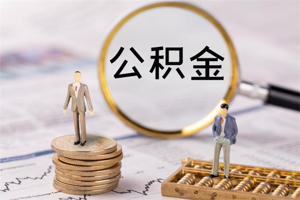 台州辞职公积金提出来（辞职后公积金提取需要什么手续）