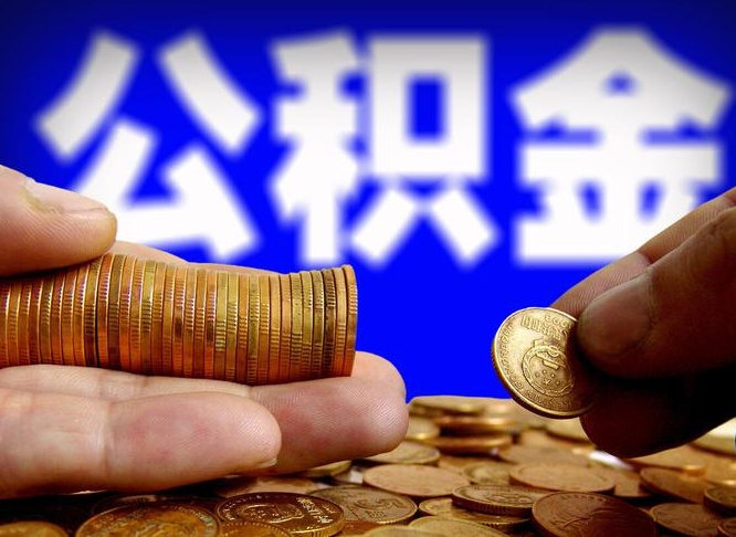 台州离职了怎么把公积金取出来（离职了怎么把公积金全部取出来）